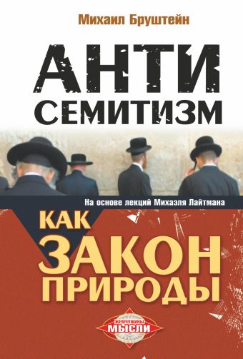 Антисемитизм как закон природы. На основе лекций Михаэля Лайтмана Антисемитизм как закон природы. На основе лекций Михаэля Лайтмана Бруштейн Михаил
