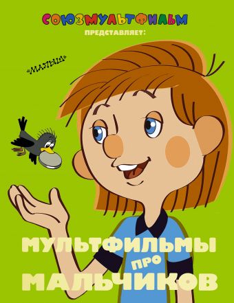 Мультфильмы про мальчиков Мультфильмы про мальчиков Успенский Э.Н.