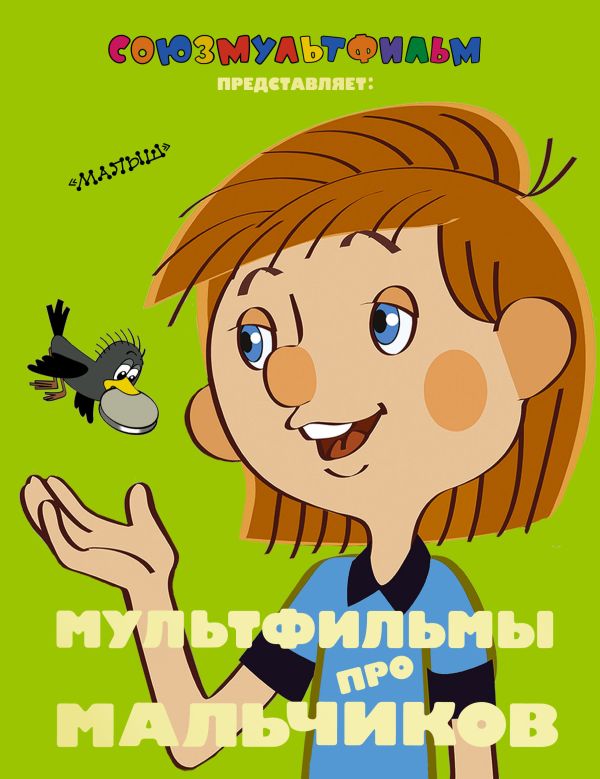 Мультфильмы про мальчиков Мультфильмы про мальчиков Успенский Э.Н.