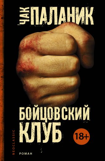 Бойцовский клуб Бойцовский клуб Паланик Ч.