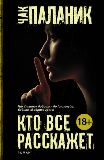 Кто все расскажет Кто все расскажет Паланик Ч.
