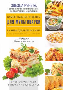 Копыстыринская Н.С. - Самые нужные рецепты для мультиварки в самом удобном формате обложка книги Копыстыринская Н.С. - Самые нужные рецепты для мультиварки в самом удобном формате обложка книги
