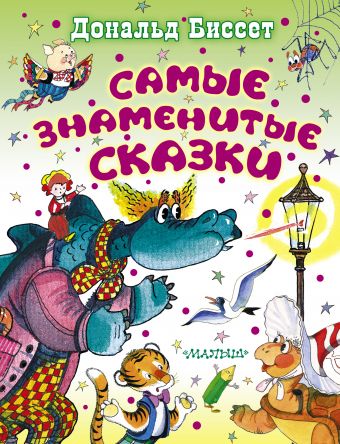 Самые знаменитые сказки Самые знаменитые сказки Биссет Дональд
