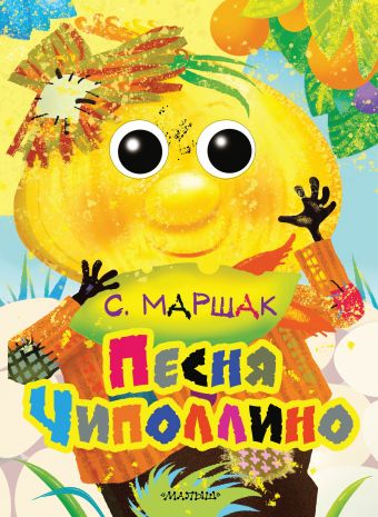 Песня Чиполлино Песня Чиполлино Маршак С.Я.