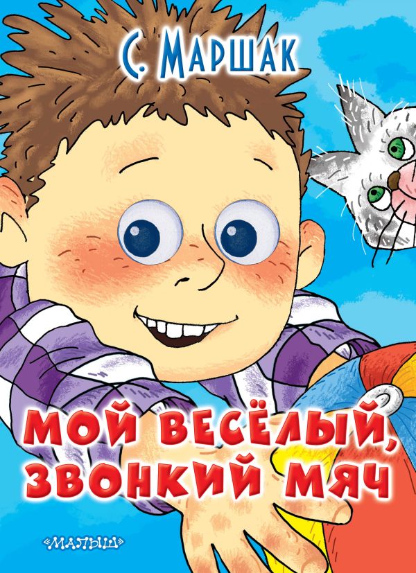 Мой весёлый звонкий мяч Мой весёлый звонкий мяч Маршак С.Я.