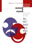 Сцена между землей и небом. Театральные дневники ХХI века Сцена между землей и небом. Театральные дневники ХХI века