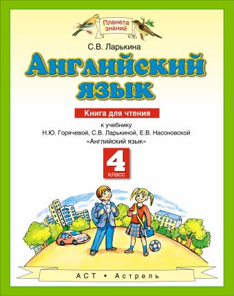 Английский язык. 4 класс. Книга для чтения Английский язык. 4 класс. Книга для чтения Ларькина С.В.