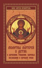 Молитвы матерей о детях: о даровании, рождении, здоровье, послушании и хорошей учебе Молитвы матерей о детях: о даровании, рождении, здоровье, послушании и хорошей учебе