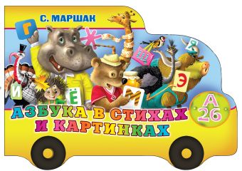 Азбука в стихах и картинках Азбука в стихах и картинках Маршак С.Я.