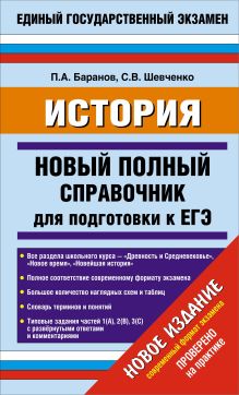 Баранов П.А., Шевченко С. - ЕГЭ История.Новый полный справочник для подготовки к ЕГЭ обложка книги Баранов П.А., Шевченко С. - ЕГЭ История.Новый полный справочник для подготовки к ЕГЭ обложка книги