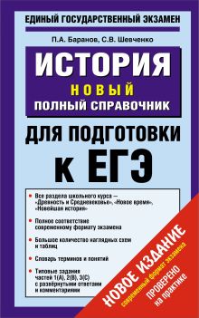 Баранов П.А., Шевченко С. - ЕГЭ История.Новый полный справочник для подготовки к ЕГЭ обложка книги Баранов П.А., Шевченко С. - ЕГЭ История.Новый полный справочник для подготовки к ЕГЭ обложка книги
