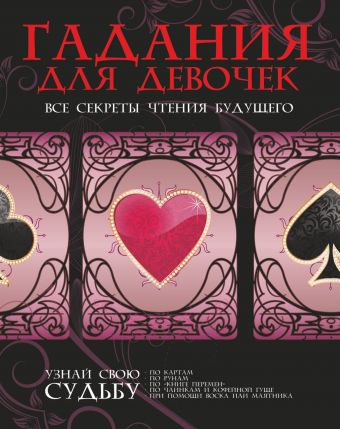 Гадания для девочек. Все секреты чтения будущего Гадания для девочек. Все секреты чтения будущего .