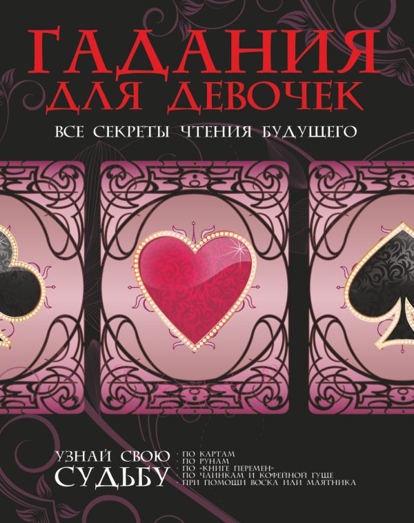 Гадания для девочек. Все секреты чтения будущего Гадания для девочек. Все секреты чтения будущего .
