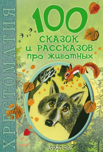 100 сказок и рассказов про животных 100 сказок и рассказов про животных .