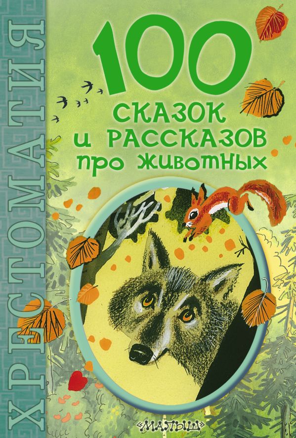 100 сказок и рассказов про животных 100 сказок и рассказов про животных .