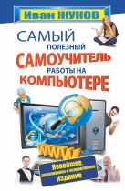 Самый полезный самоучитель работы на компьютере. Новейшее, дополненное и исправленное издание Самый полезный самоучитель работы на компьютере. Новейшее, дополненное и исправленное издание