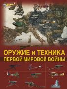 Оружие и техника Первой мировой войны. Легендарное оружие в мировой истории Оружие и техника Первой мировой войны. Легендарное оружие в мировой истории