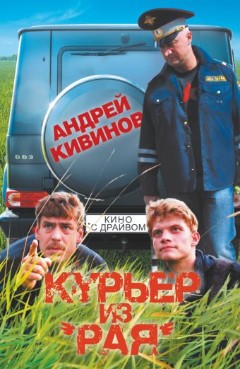 Курьер из "Рая" Курьер из "Рая" Кивинов А.