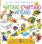 Читаю, считаю, играю (С.Маршак "Детки в клетке"+ игровые задания и занятия) Читаю, считаю, играю (С.Маршак "Детки в клетке"+ игровые задания и занятия)