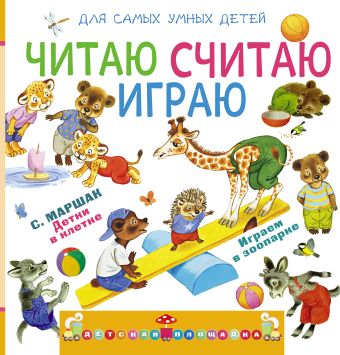 Читаю, считаю, играю (С.Маршак "Детки в клетке"+ игровые задания и занятия) Читаю, считаю, играю (С.Маршак "Детки в клетке"+ игровые задания и занятия) Маршак С.Я.