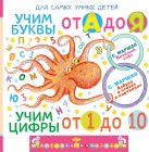 Учим буквы от А до Я. Учим цифры от 1 до 10 Учим буквы от А до Я. Учим цифры от 1 до 10