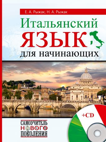 Итальянский язык для начинающих + CD Итальянский язык для начинающих + CD Рыжак Н.А, Рыжак Е.А.