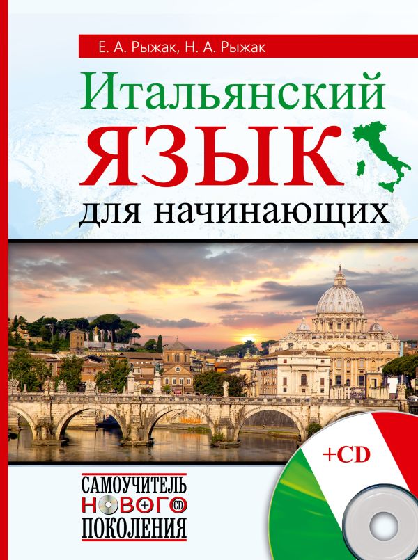 Итальянский язык для начинающих + CD Итальянский язык для начинающих + CD Рыжак Н.А, Рыжак Е.А.
