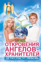 Дети спасут любовь. Откровения Ангелов-Хранителей Дети спасут любовь. Откровения Ангелов-Хранителей
