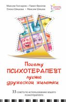 Почему психотерапевт лучше дружеской "жилетки". 33 совета по использованию вашего психотерапевта Почему психотерапевт лучше дружеской "жилетки". 33 совета по использованию вашего психотерапевта