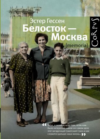 Белосток-Москва Белосток-Москва Гессен Э.Я.