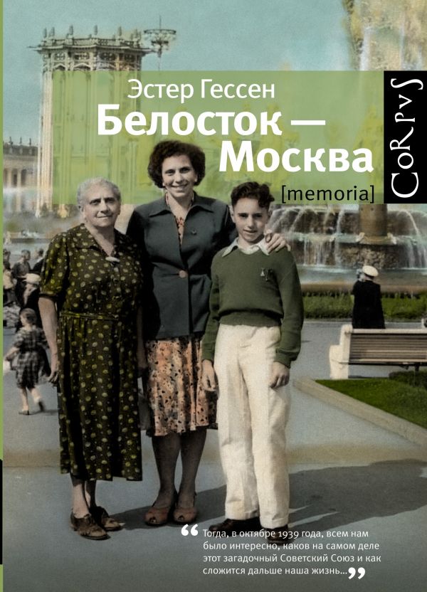 Белосток-Москва Белосток-Москва Гессен Э.Я.