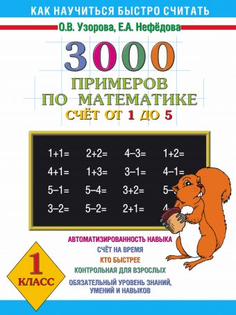3000 примеров по математике. Счёт от 1 до 5. 1 класс 3000 примеров по математике. Счёт от 1 до 5. 1 класс Узорова О.В.