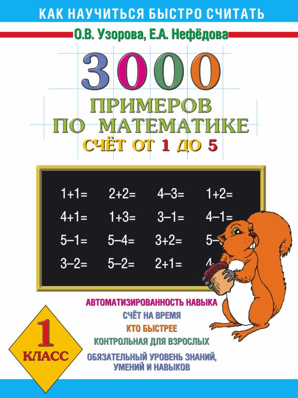 3000 примеров по математике. Счёт от 1 до 5. 1 класс 3000 примеров по математике. Счёт от 1 до 5. 1 класс Узорова О.В.