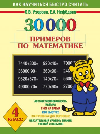 30 000 примеров по математике 4 класс 30 000 примеров по математике 4 класс Узорова О.В.