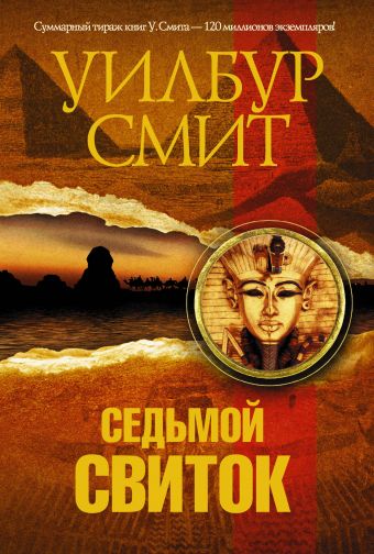 Седьмой свиток Седьмой свиток Смит У.