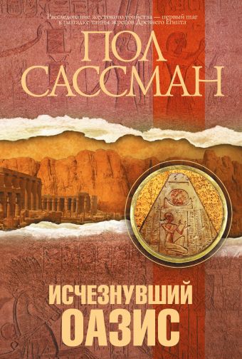 Исчезнувший оазис Исчезнувший оазис Сассман П.