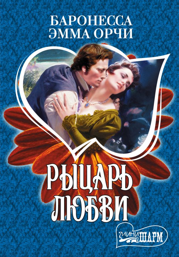 Рыцарь любви Рыцарь любви Баронесса Орчи Э.