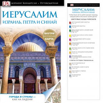 Иерусалим, Израиль, Петра и Синай. Путеводитель DK Иерусалим, Израиль, Петра и Синай. Путеводитель DK .