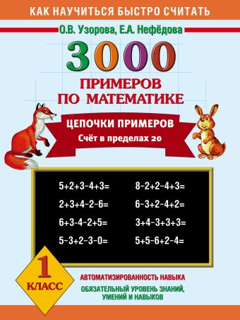 3000 примеров по математике. Цепочки примеров. 1 класс. 3000 примеров по математике. Цепочки примеров. 1 класс. Узорова О.В.