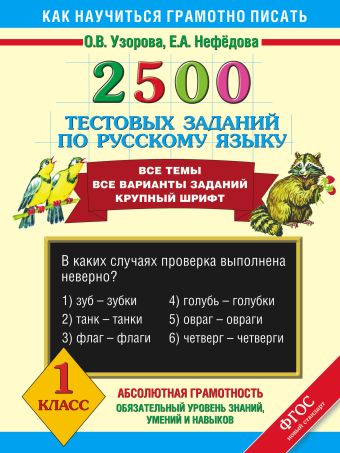 2500 тестовых заданий по русскому языку. 1 класс 2500 тестовых заданий по русскому языку. 1 класс Узорова О.В.