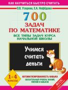 700 задач по математике. Учимся считать деньги. Все типы задач курса начальной школы. 1-4 классы. 700 задач по математике. Учимся считать деньги. Все типы задач курса начальной школы. 1-4 классы.