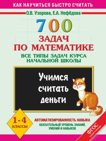 700 задач по математике. Учимся считать деньги. Все типы задач курса начальной школы. 1-4 классы. 700 задач по математике. Учимся считать деньги. Все типы задач курса начальной школы. 1-4 классы. Узорова О.В.