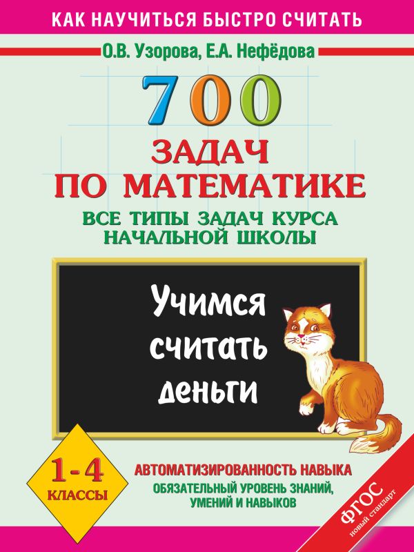 700 задач по математике. Учимся считать деньги. Все типы задач курса начальной школы. 1-4 классы. 700 задач по математике. Учимся считать деньги. Все типы задач курса начальной школы. 1-4 классы. Узорова О.В.