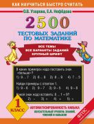 2500 тестовых заданий по математике. 1 класс 2500 тестовых заданий по математике. 1 класс