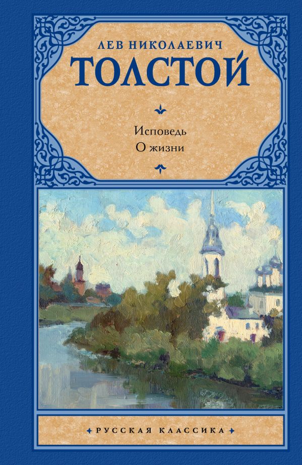 Исповедь. О жизни Исповедь. О жизни Толстой Л.Н.