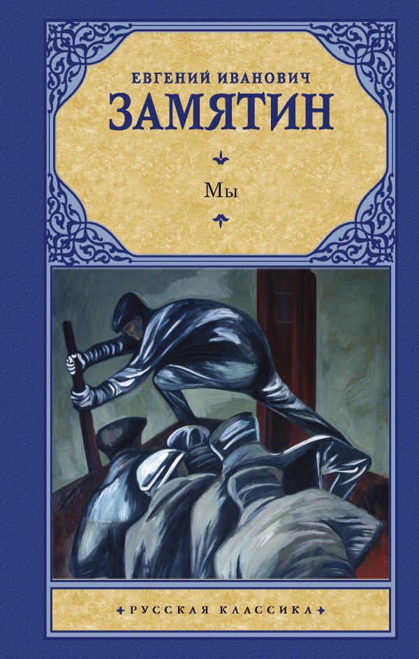Мы Мы Замятин Е.И.