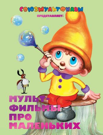 Мультфильмы про маленьких Мультфильмы про маленьких .