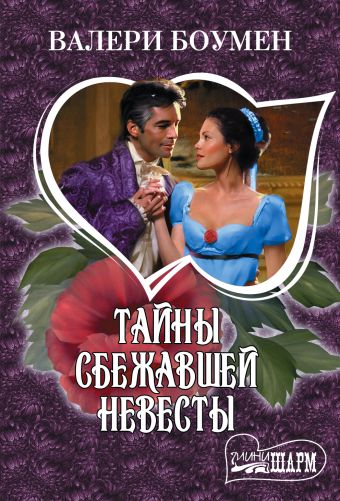 Тайны сбежавшей невесты Тайны сбежавшей невесты Боумен В.