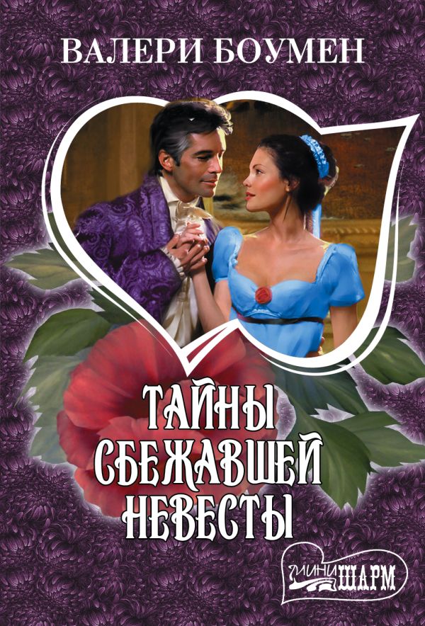 Тайны сбежавшей невесты Тайны сбежавшей невесты Боумен В.