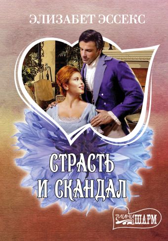Страсть и скандал Страсть и скандал Эссекс Э.